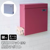 ガーデン エクステリア 新聞受け付き壁掛けポスト Miche ミケ PST-004