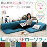 カバーリングコーナーローソファ【Lantana-ランタナ-】（カバーリング　コーナー　ロー　単品）