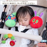 はらぺこあおむし ネックピロー | ネックサポート ベビーピロー 枕 まくら U字型 首枕 クッション ぬいぐるみ 車 チャイルドシート 首 サポートピロー ドライブ ベビーグッズ