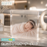ニューボーンフォト ガラスブロック 女の子 赤ちゃん 友人 贈り物 孫 ギフト 高級 写真 内祝い 出産内祝い 初孫 同僚 写真グッズ ベビー フォトキューブ 出産記念 感謝 記念品 出産祝い オーダーメイド おしゃれ 置き物 記念日 子供部屋 写真入り 名入れギフト 名入れ オリジナル プレゼント フォトフレーム 誕生記念 初節句 命名 両親 名前入り ベビーギフト 記念 ディスプレイ【c01】