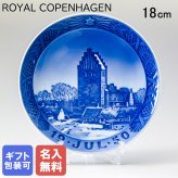 【名入れ無料】ロイヤルコペンハーゲン ROYAL COPENHAGEN イヤープレート 1950年 昭和25年 ボーエスロネ教会 1901050 クリスマスプレート 皿立て付き 【スペシャルラッピング660円(別売り)】 北欧食器 洋食器 送別会 誕生日 お中元 還暦祝い 結婚祝い 結婚式 高級 父の日 母の日 即日発送 ホワイトデー