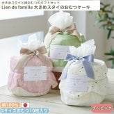 Lien de famille リヤンドファミーユ バーピービブのベビーケーキ | おむつケーキ スタイ 大判 日本製  Sサイズ おむつ テープタイプ 3WAY よだれかけ