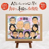 誕生日のお祝いに、見るたびに思い出が蘇る似顔絵です。 似顔絵 古希祝い ギフト 手描き 贈り物 名入れ プレゼント 誕生日 長寿 お祝い 記念日 敬老の日 大人数 祖父母 家族 ご両親 修正無料 名入れ 下書き確認 一生もの サプライズ そっくり 似てる 古希祝い 傘寿 宝物 70歳 感動 引っ越し 卒寿祝い 闘病中の方への励まし 色紙 百寿祝い お祝いの品 贈答品 お祝い返し バレンタインデー