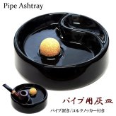 パイプ用 灰皿 コルクノッカー付き 陶器製 メンテナンス たばこ おしゃれ 黒 喫煙具 パイプ置き インテリア 渋い ブラック シンプル かっこいい メンズ 初心者 プレゼント ギフト
