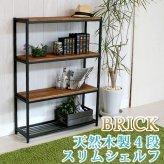 ラック 天然木製スリム 4段 ブリック PR-860SL-4BRN アイアン 収納 ウッド フリー ディスプレイ インテリア 天然木 収納棚 ブラウン オープンシェルフ オープン リビング 新生活