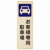 お客様専用 駐車場 プレート 木製 長方形 縦書き 6x18cm 安全対策 注意喚起 警告 お願い ピクトサイン 表示 案内 場所 看板 施設 おしゃれ シンプル