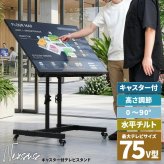 キャスター付き TVスタンド NEXUS ONTV0434 ディスプレイスタンド 幅75cm 奥行 60cm 高さ 71.5～104cm テレビボード VESA対応スタンド 商業用テレビスタンド デジタルサイネージスタンド ユニバーサルデザイン キャスター付きテレビス