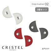 【2個セット】クリステル 鍋 フライパン 用 グリップ ムティネ02 チェリーテラス 正規品 ホワイト グレー レッド 把手 取っ手 持ち手 新商品 リニューアル品