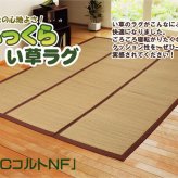 夏ラグ 夏用カーペット チップウレタン8mm入り い草ラグカーペット 『FCコルトNF』 約200×200cm