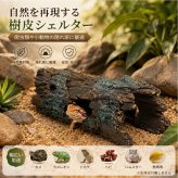 爬虫類 小動物用 樹皮シェルター 隠れ家 水槽 テラリウム