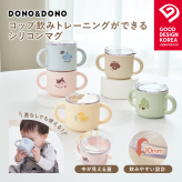 コップ飲み練習コップ 漏れない おすすめ シリコンマグ シリコン製蓋つきマグ  DONO&DONO ドノドノ 割れない こぼれない  プラチナシリコン ECOZEN  BPA FREE コップとしても使える