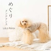 犬服 ドッグウェア 冬服 遠赤外線 温活 フリース LaLaRelax メルティーフリース オフホワイト 日本製 トンボ TOMBOW シニア犬 老犬 小型犬 中型犬 めぐりメンテナンス