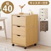 収納家具 ラック キャスター付きチェスト 子供部屋 キャスター付き 幅40×高さ67cm 深型収納チェスト 3杯 引き出し 衣類 小物 書類 整理 収納力 木目調 天然木 リビング収納 マルチ収納 文房具 工具類 事務 オフィス ランドリー ワンルーム