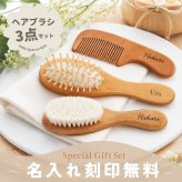 【名入れ無料】 ベビーブラシ ヘアブラシ コーム【3点セット】ギフトラッピング ベビーギフト 名入れ 出産祝い 誕生日 ギフト 新生児 プレゼント ハーフバースデー 沐浴 ヘアケア ベビー・マタニティ記念品