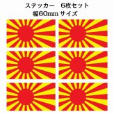 60x34mm 6枚セット 旭日旗 レッド イエロー  国旗 ステッカー シール National Flag 国 旗 塩ビ製