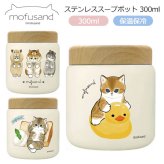 もふさんど モフサンド mofusand ステンレス スープポット 300ml 送料無料 53-2153 53-2154 53-2155 スープジャー アヒルにゃん ハムにゃん シフォンケーキにゃん お弁当 保温 保冷 木目蓋 真空二重構造 コンパクト かわいい ランチ 通勤 通学 アヒルにゃん