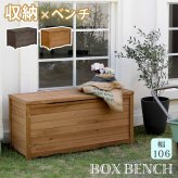 ガーデン収納ベンチ 天然木製ボックスベンチL 幅106 スツール 木製 収納 倉庫 ウッドボックス 物置 庭 物入れ ポリタンク 大容量 ガーデン 屋外 エクステリア ベンチストッカー 屋外収納ベンチ 収納ボックス 家具 インテリア リビング 新生活