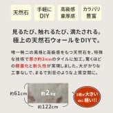 「DIY Stone」 DIYで貼れる天然石タイル 122×61cm (0.74ｍ2） 1枚 STN0612壁材 壁 ウォール 床 石 タイル ストーンスタイル パネル スタイル 壁紙 リフォーム リノベ リビング