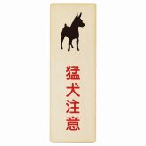 猛犬注意 プレート 木製 長方形 縦書き 9x27cm 安全対策 注意喚起 警告 お願い ピクトサイン 表示 案内 場所 看板 施設 おしゃれ シンプル