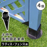 ガーデン エクステリア 土中用支柱固定金具 4個 S-UB4514-4P 新生活