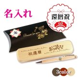 《還暦祝》木製ボールペン・ケースセット 《簡単オーダー》還暦 プレゼント 名入れ