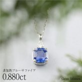  ブルーサファイア 　０．８８ct 　ダイヤモンド　ネックレス 　ペンダント プラチナネックレス Pt900　ネックレス レディース 一粒ネックレス  誕生石 シンプル Drops