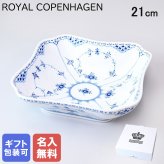 【名入れ無料】 ロイヤルコペンハーゲン ブルーフルーテッド ハーフレース サラダボウル スクエア 21cm 1102578(1017219) 【スペシャルラッピング660円(別売り)】 北欧食器 洋食器 送別会 誕生日 お中元 還暦祝い 結婚祝い 結婚式 高級 父の日 母の日 ホワイトデー
