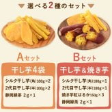  お歳暮 お年賀 即日発送 誕生日 プレゼント ギフト 干し芋 干しいも ほしいも 焼き芋 やきいも 国産 無添加 詰め合わせ 選べるセット 個包装 送料無料 スイーツ お菓子 和菓子 食べ物 ギフトセット おしゃれ 40代 50代 60代 70代 80代 3000円 健康食品 もらって嬉しい センスがいい 気の利いた 孫から 高校生から まとめて 親 年配 おいもや