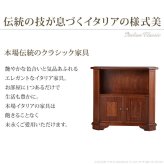 イタリア 家具 ヨーロピアン ヴェローナクラシック オープンキャビネット W98cm ロータイプ 収納 ヨーロッパ家具 クラシック 輸入家具 アンティーク風 イタリア製 ブラウン おしゃれ 高級感 エレガント 木製 天然木 リモート テレワーク 在宅 新生活