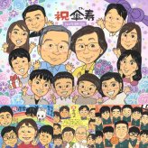 傘寿祝いのギフトに、贈る人の気持ちも伝わる一枚です。大切なお祝いにも安心してご注文いただけます。 似顔絵 プレゼント 傘寿祝い 贈り物 ギフト 手描き 名入れ 傘寿祝い お祝い 記念 長寿 大人数 おじいちゃん 祖父母 おばあちゃん 修正無料 下書き確認 名入れ 親孝行 そっくり 一生もの 実績多数 80歳 長寿祝い 敬老の日 親孝行 卒寿祝い 還暦祝い カラフル 感激 サプライズ