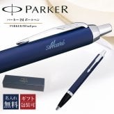 【名入れ無料】 純正ラッピング無料 純正箱付 パーカー ボールペン 1975640 ペン 筆記具 メンズ レディース ギフト プレゼント お祝い 送別会 誕生日 お中元 IM ロイヤルブルーCT 送別会 誕生日 お中元 結婚祝い 結婚式 名入れ 息子 娘 ボールペン 高級 名入れギフト 文房具 父の日 母の日 即日発送 クリスマスプレゼント 文房具 ビジネス小物 ホワイトデー