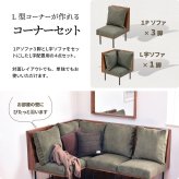 infinite　三人掛けL型ソファー IFSE0325 組合せソファ 一人掛けソファ3脚 コーナー用角ソファセット L字コーナー リビング ダイニング セット商品 ヴィンテージ 古材風 天然木 組み合わせソファ 天然木 ラバーウッド 洗えるカバー コーデュロイ キャンバス