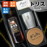 トリス クラシック 名入れ お酒 ウイスキー サントリー ハイボール タンブラー カップ  名前入り プレゼント ギフト 面白い センス 定年退職 還暦祝い 退職祝い 男性 女性 お祝い 古希 喜寿 傘寿 米寿 卒寿 白寿 百寿 敬老の日