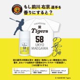 阪神タイガース サンスクリーンミルク ＃58 前川右京 選手