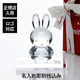 Baccarat バカラ ミッフィー・SWAROVSKI スワロフスキー 台座 Sサイズ オリジナルセット 名入れ ギフト プレゼント 誕生日 記念日 受賞 お祝い 名前 刻印 法人記念品 正規品 新築祝 開店祝 引越祝 周年記念 Bruna