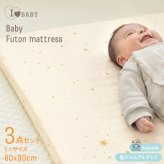 洗える ベビーふとん 】 アイラブベビー 敷き布団ミニ3点セット ダブルガーゼ 1220-3429-31