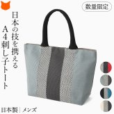 日本製 三河木綿 トートバッグ コットン キャンバス バッグ メンズ 大容量 軽量 黒 ブルー 帆布 バッグ カジュアル 肩掛け 大きめ バッグ サシッコ 刺し子 バッグ 軽い 布 綿 100% 刺し子織り バッグ 黒 グレー ストライプ ポケット 帆布トート バッグ sasicco