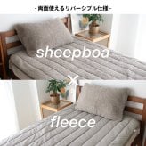 リバーシブル 敷きパッド シープボア フリース ベッドパッド 敷パッド パッド 4隅ゴム付き シングル セミダブル ダブル シンプル ナチュラル 北欧 韓国インテリア ベージュ グレー BOMA 丸八真綿 洗える 洗濯可能 送料無料