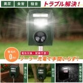 害獣対策 ソーラー充電式害獣駆除機 ファミラ 超音波 赤外線センサー ストロボ アラーム 13.5～45.5kHz 感知範囲最大8～9m 簡易防水 猫よけ 鳥よけ タヌキ ハクビシン 動物よけ 畑 庭 家庭菜園 駐車場 ガレージ 屋外