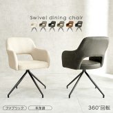 スィーベルチェア チェア1脚 回転チェア 360回転 可愛らしい ゆったりくつろげる座面 2タイプ張地 ファブリック PVC 合成皮革 本革調 座り心地快適 疲れにくい北欧 モダン ダイニングチェア デスクチェア 肘掛け リラックス 新生活