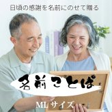 米寿祝い ポエム 名前 メッセージ アート【名前ことば 1名様】ML 古希 喜寿 傘寿 米寿 卒寿 白寿 祝い プレゼント 金婚式 銀婚式 詩 感謝状 ギフト 名入れメッセージ 贈り物 お祝い 記念品 名前入り 男性 女性 父 母 敬老の日 誕生日 メッセージギフト