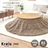 こたつ＋うす掛け布団 ２点セット クライスモクモク こたつ:(約)幅85×奥行85×高さ36cm、掛けふとん:φ190cm ナチュラル 天然木 ポリエステル 組立式 セーターのような立体的なデザインがおしゃれな掛け布団セット グレージュ アイボリー