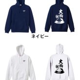フィッシング 釣り パーカー プルオーバー メンズ レディース ジュニア 練習着 裏パイル おもしろ 名入れ スウェット おしゃれ キッズ 大きいサイズ 文字入れ無料 「大物狙い」 アートワークスコウベ 【送料無料】