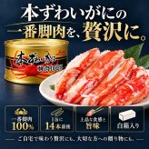 本ずわいかに脚肉100％ 3缶組 / 本ずわいがに ズワイガニ 蟹缶 カニ缶 一番脚肉 棒肉 3缶セット 高級 海鮮 贈答 ギフト 白箱 お取り寄せ / 太く食べ応えのある一番脚肉を贅沢に詰めた 豪華な本ずわいがに缶詰セット
