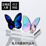 Baccarat バカラ ラッキーバタフライ イリゼクリア・スカラベブルー ペア SWAROVSKI スワロフスキー 台座 Lサイズ オリジナルセット 名入れ彫刻代込み 結婚記念日 結婚祝 記念日 記念品 オブジェ インテリア 高級 ブランド 名前 刻印 正規品 ペアギフト