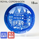 【名入れ無料】 ロイヤルコペンハーゲン イヤープレート クリスマスプレート 2009年 平成21年 Christmas at Amagertorv 1901109 【皿立て付き】 【スペシャルラッピング660円(別売り)】 北欧食器 洋食器 送別会 誕生日 お中元 還暦祝い 結婚祝い 結婚式 高級 父の日 母の日 ホワイトデー