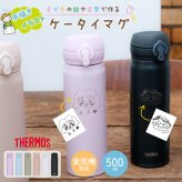 ★【手描き 似顔絵 プレゼント】サーモス 水筒 THERMOS 真空断熱ケータイマグ JNL-S500 500ml 超軽量 食洗機対応 直飲み 保冷保温 プレゼント 名入れ 名入れギフト 贈り物 子供 60代 50代 40代 男性 贈り物 記念品 退職祝い 敬老の日 イラスト かわいい