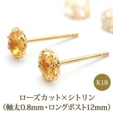 セカンドピアス K18 シトリン 天然石 誕生石 ローズカット 特針 軸太 ロングポスト 【品質保証書つき】 日本製 金属アレルギー対応 18金 18K【1個ずつバラ売り】 プレゼント