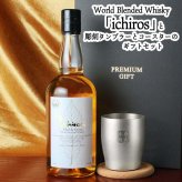 イチローズモルト 名入れ お酒 ウイスキー ホワイトラベル タンブラー ステンレス 保温 保冷 セット販売 名前入り プレゼント ギフト 面白い センス 定年退職 還暦祝い 退職祝い 男性 女性 お祝い 古希 喜寿 傘寿 米寿 卒寿 白寿 百寿 敬老の日