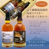  富士御殿場蒸溜所 国産ウイスキー 飲み比べ ２本セット 富士山麓 ＆ シングルブレンデッドジャパニーズウイスキー 富士 各1本・700ml 誕生日プレゼント お歳暮 お供え キリン ウィスキー ギフトセット 出産 お祝い 内祝い お返し 送料無料 ◎【包装済】